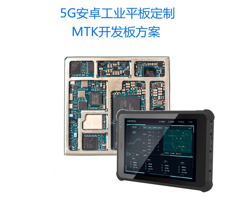 5G安卓工業(yè)三防平板電腦